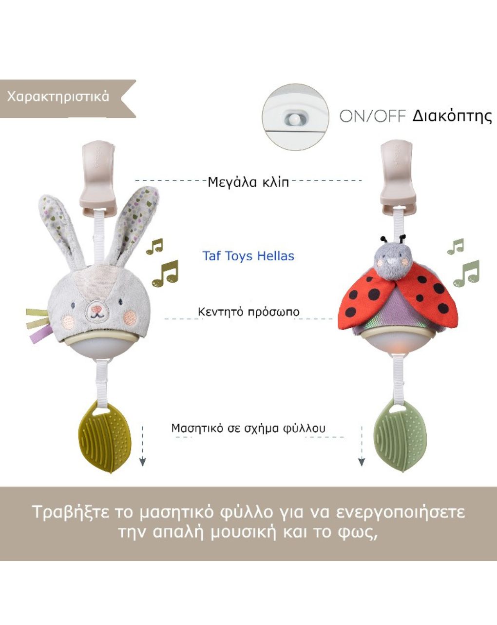 Taf toys κρεμαστό μουσικό παιχνίδι bunny t-13235 - Taf-toys