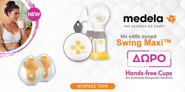 Με αγορά θηλάστρου Swing Maxi της Medela ΔΩΡΟ το ΝΕΟ σετ συλλογής μητρικού γάλακτος Hands-free Cups