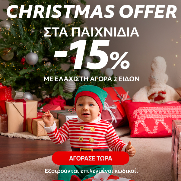 Christmas Offer -15% με αγορά 2 Παιχνιδιών