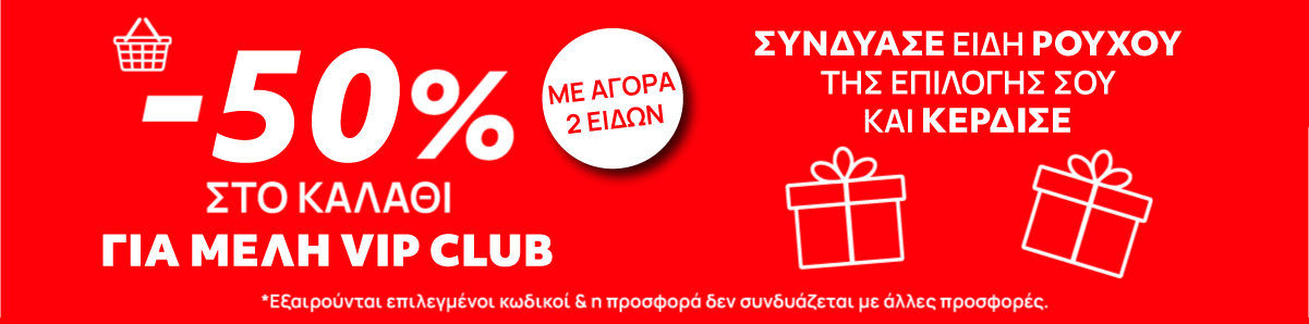 Christmas Offers στα Ρούχα -50% vip club