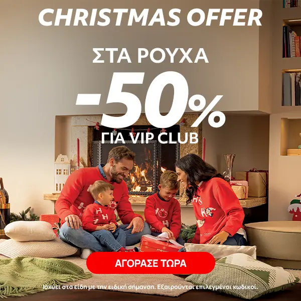 Christmas Offer στα Ρούχα -50% για Μέλη Vip Club