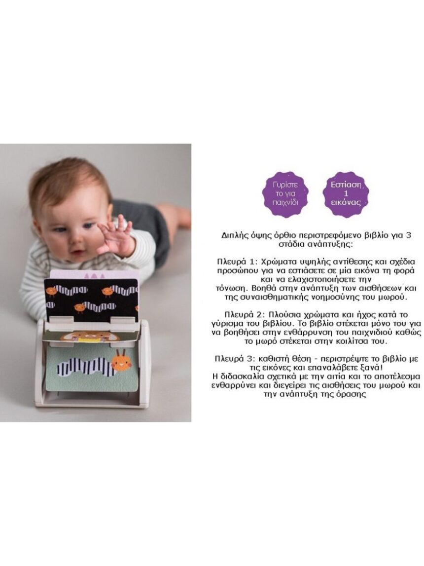 Taf toys tummy time spinning book περιστρεφόμενο παιδικό βιβλίο με ήχο t-13125 - Taf-toys