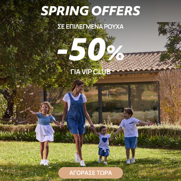 Spring Offers στα Ρούχα