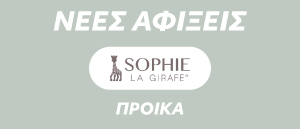 Συλλογή Προίκας Sophie la Girafe