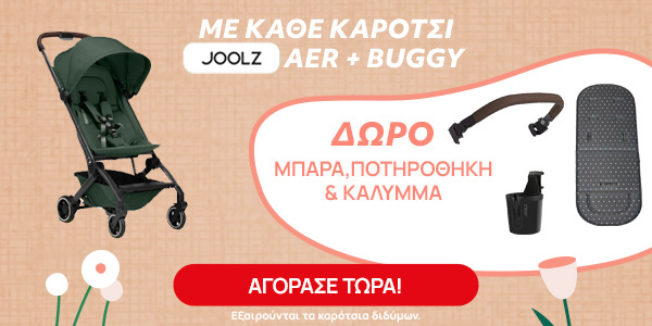 Με αγορά Joolz καρότσι aer+ δώρο μπάρα προστασίας και ποτηροθήκη