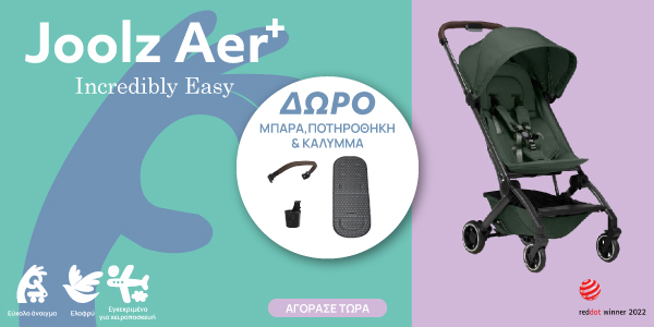 Με αγορά Joolz καρότσι aer+ δώρο μπάρα προστασίας και ποτηροθήκη