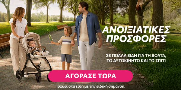 Spring Offers σε Είδη Βρεφανάπτυξης
