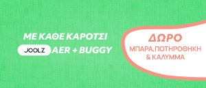 Με αγορά Joolz καρότσι aer+ δώρο μπάρα προστασίας και ποτηροθήκη