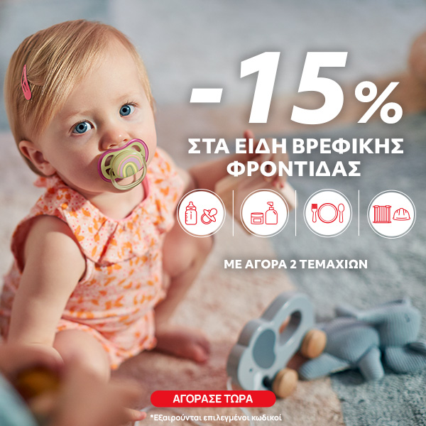 -15% με αγορά δυο ειδών βρεφικής φροντίδας