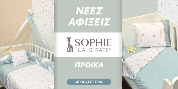 Συλλογή Προίκας Sophie la Girafe