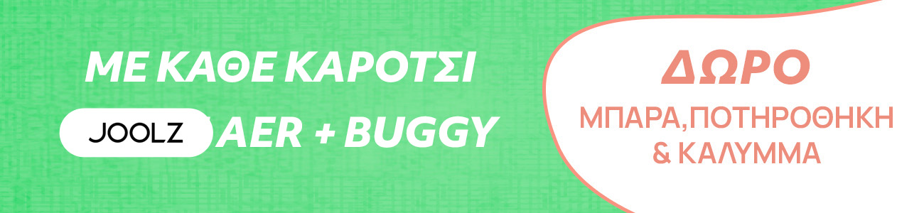 Με αγορά Joolz καρότσι aer+ δώρο μπάρα προστασίας και ποτηροθήκη