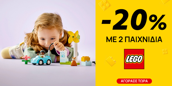 Lego -20% με αγορά δυο παιχνιδιών