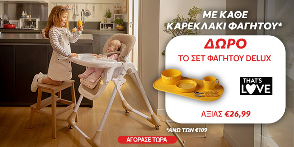 Mε αγορά καρέκλας φαγητού άνω των 109€ δώρο σετ φαγητού αξίας 26.99€