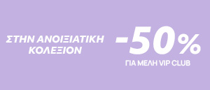 Spring Collection SS25 -50% για vip club
