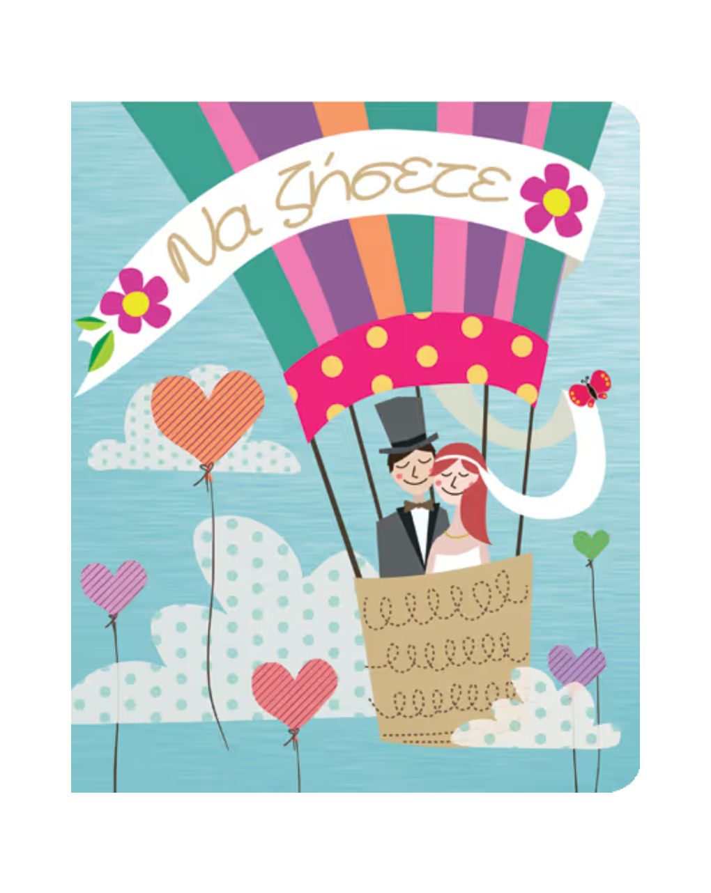 Fun creations ευχετήρια κάρτα petite wedding ballons ρε141