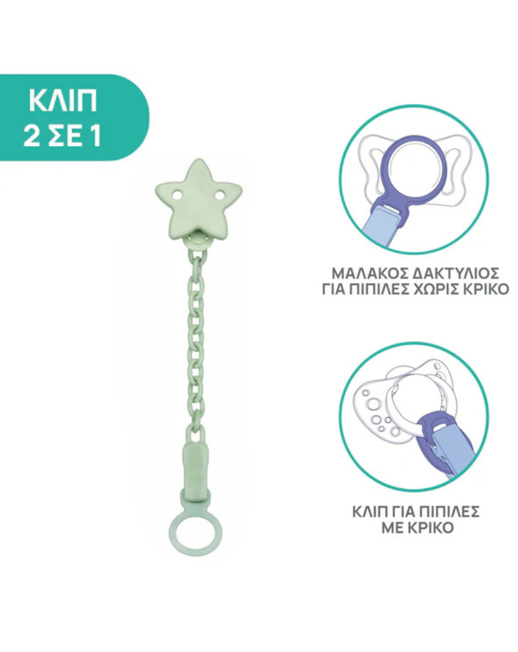 Chicco κλιπ πιπίλας με αλυσίδα αστέρι πράσινο c70-04084-30 - Chicco