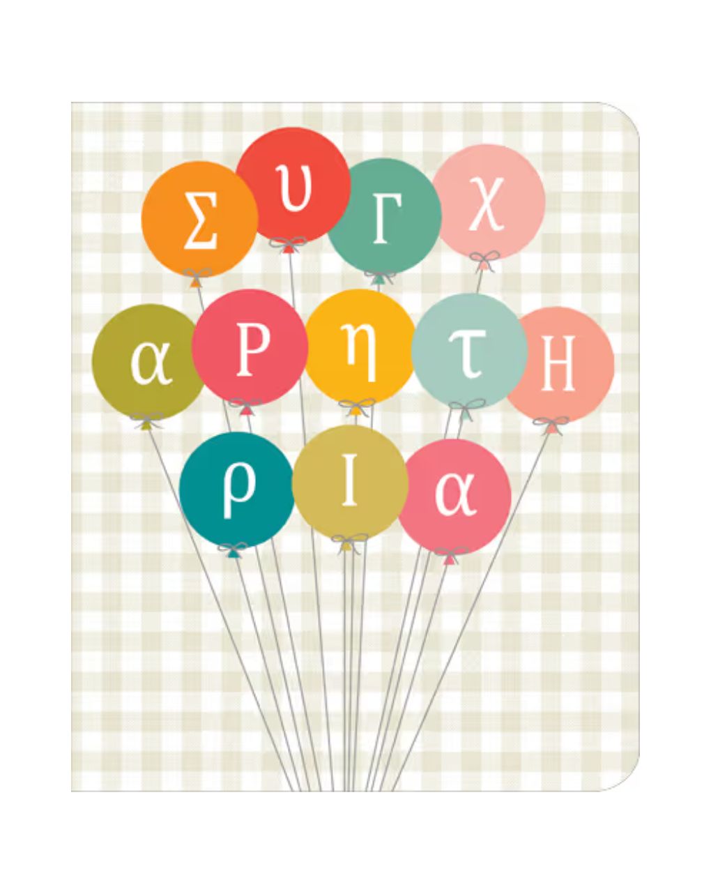 Fun creations ευχετήρια κάρτα petite congrats ballons ρε123