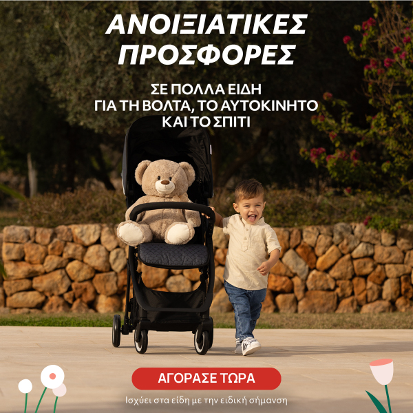 Ανοιξιάτικες Προσφορές σε Είδη Βρεφανάπτυξης