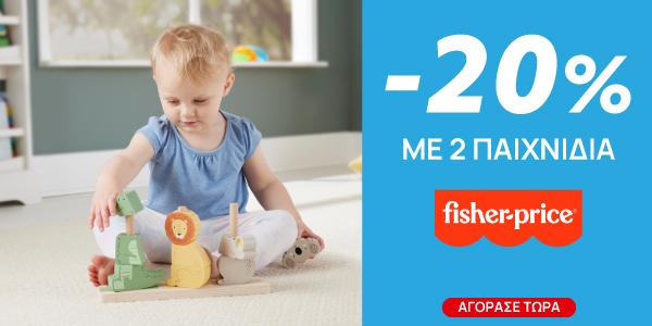 Fisher -20% με αγορά 2 παιχνιδιών