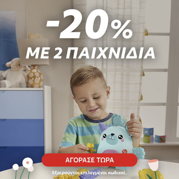 Spring Offers Toys -20% με αγορά 2 παιχνιδιών