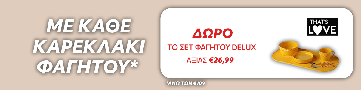 Mε αγορά καρέκλας φαγητού άνω των 109€ δώρο σετ φαγητού αξίας 26.99€