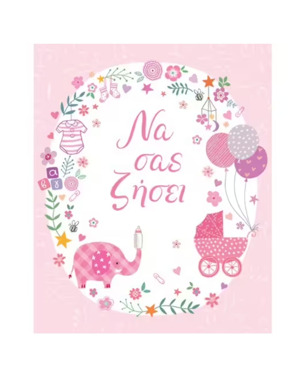 Fun creations ευχετήρια κάρτα γέννησης petite να σας ζήσει μπαλόνια για κορίτσι ρε175 - GIFT AND FIGURES