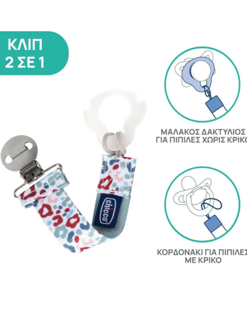 Chicco fashion κλιπ πιπίλας ουδέτερο c70-09341-31 - Chicco