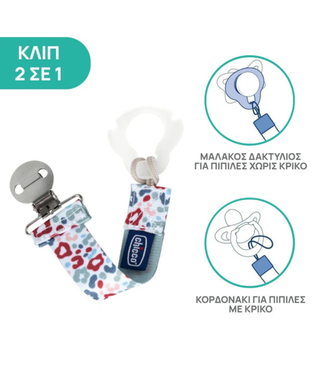 Chicco fashion κλιπ πιπίλας ουδέτερο c70-09341-31 - Chicco