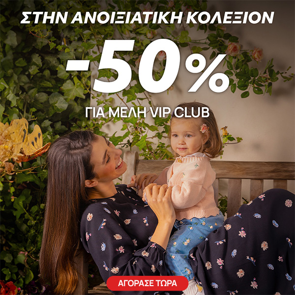 -50% για μέλη vip club στην Ανοιξιάτικη Κολεξιόν