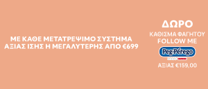 Με αγορά modular άνω των 699€ δώρο κάθισμα φαγητού Peg Perego αξίας 159,00€