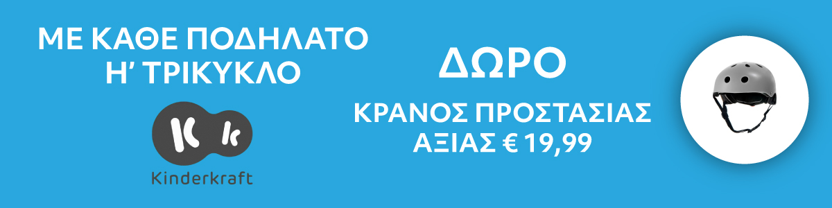 Με αγορά τρίκυκλου ή ποδήλατου ισορροπίας Kinderkraft δώρο προστατευτικό κράνος Kinderkraft αξίας €15,99