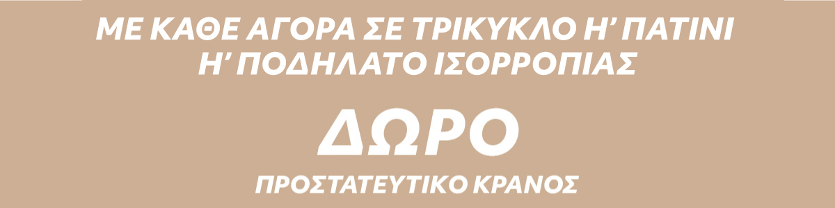 Δώρο κράνος με αγορά σε QPLAY τρίκυκλο ή ποδήλατο ισορροπίας ή πατίνι