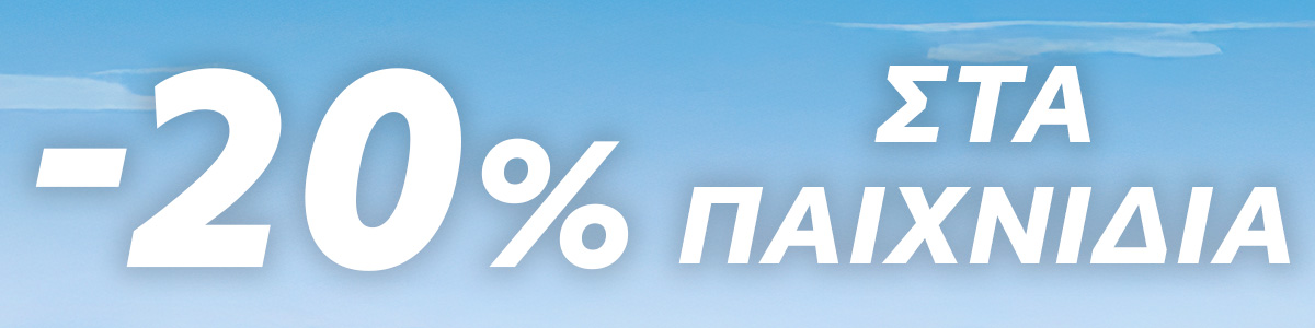 Παιχνίδια σε προσφορά