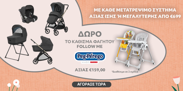 Με κάθε Μετατρέψιμο σύστημα αξίας ίσης ή μεγαλύτερης από 699€ ΔΩΡΟ 1 από τα 2 καθισματα φαγητου Peg Perego  αξιας 159,00€ 2-30 ΙΟΥΝΙΟΥ