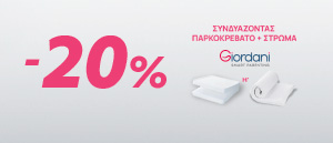 Promo παρκοκρέβατα Giordani