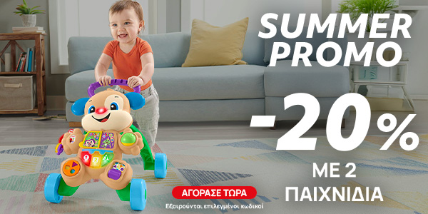 -20% με 2 παιχνίδια έως 31 Ιουλίου