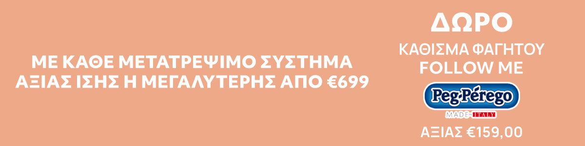 Με αγορά modular άνω των 699€ δώρο κάθισμα φαγητού Peg Perego αξίας 159,00€