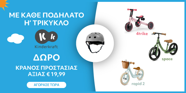 Kinderkraft promo ποδήλατο πατίνι με δώρο κράνος 16 έως 31 Αυγούστου