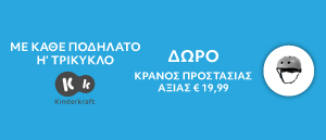 Με αγορά τρίκυκλου ή ποδήλατου ισορροπίας Kinderkraft δώρο προστατευτικό κράνος Kinderkraft αξίας €15,99