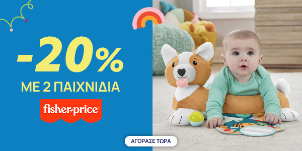 fisher price -20% με 2 παιχνίδια έως 31 Ιουλίου