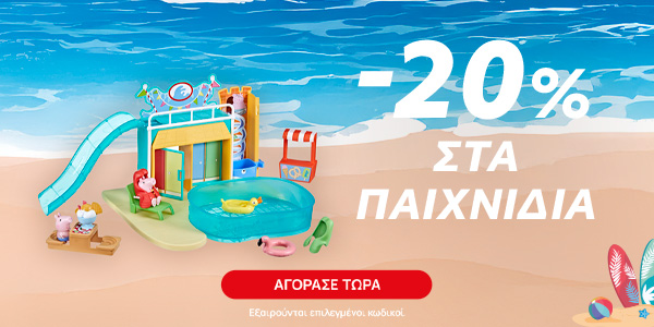 -20% στα παιχνίδια έως 30 Ιουνίου