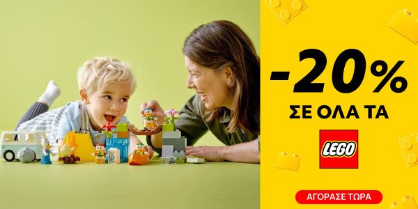 LEGO -20% Έως 30 Ιουνίου