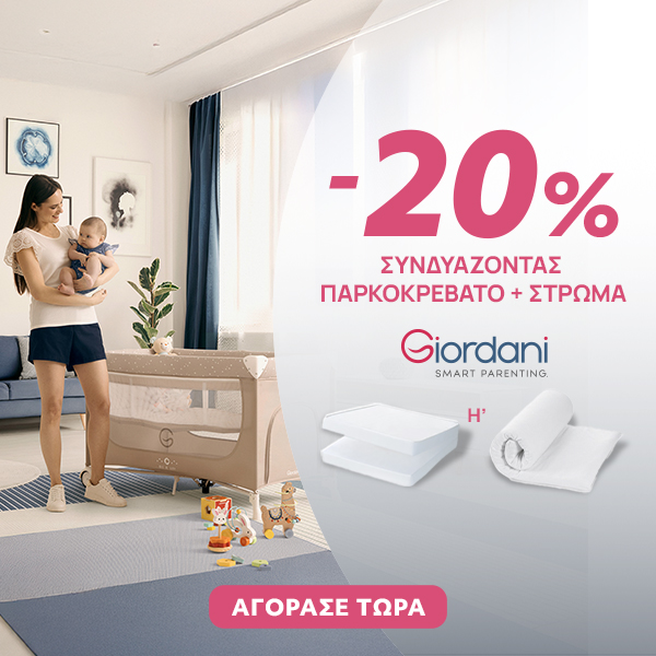 Με Giordani παρκοκρέβατο + Giordani στρώμα -20% στο σύνολο 02/06 έως και 30/6