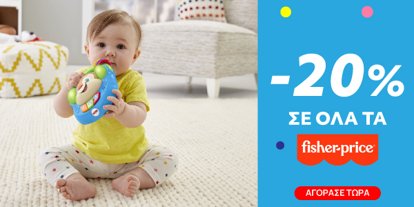 fisher price -20% έως 30 Ιουνίου