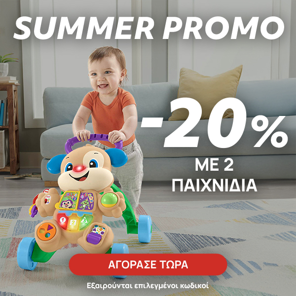 -20% με 2 παιχνίδια έως 31 Αυγούστου