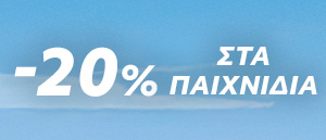 Παιχνίδια σε προσφορά