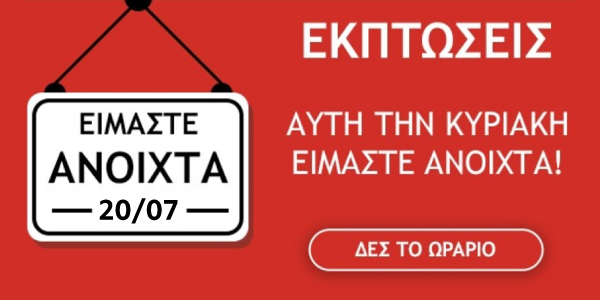 ΚΥΡΙΑΚΗ 20/7 ΑΝΟΙΧΤΑ
