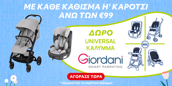 Με αγορά καροτσιού ή καθίσματος άνω των 99 ευρώ δώρο ένα κάλυμμα Giordani