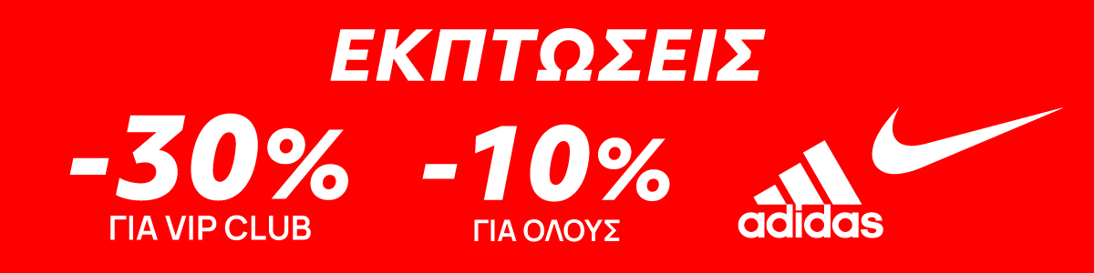 Summer Sales σε Είδη Adidas και Nike