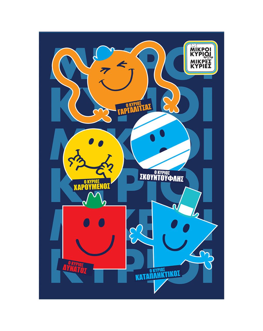 μικροί κύριοι-μικρές κυρίες τετράδιο ριγέ β5 40φ: μικροί κύριοι 4 hp.bts.not.015